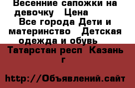 Весенние сапожки на девочку › Цена ­ 250 - Все города Дети и материнство » Детская одежда и обувь   . Татарстан респ.,Казань г.